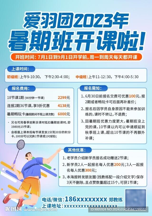 羽毛球培訓傳單