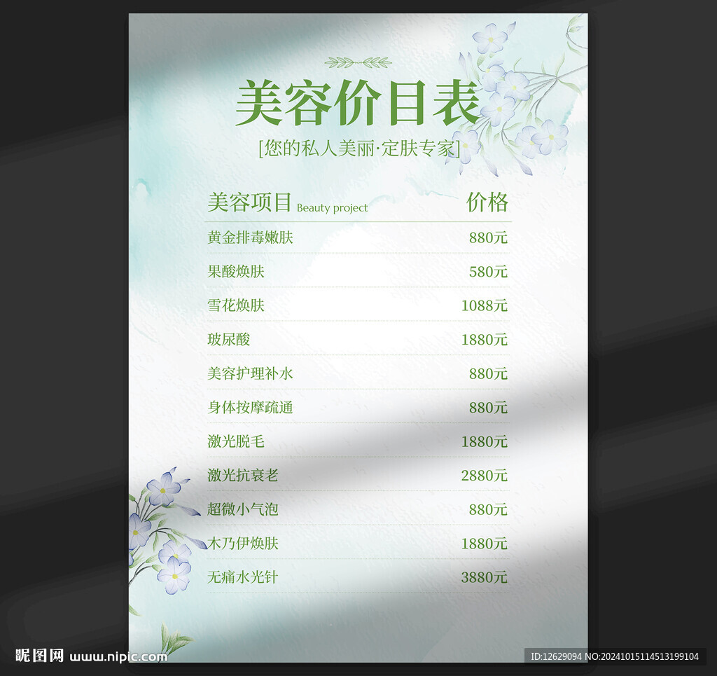 美容價目表