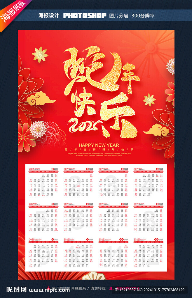 蛇年日歷
