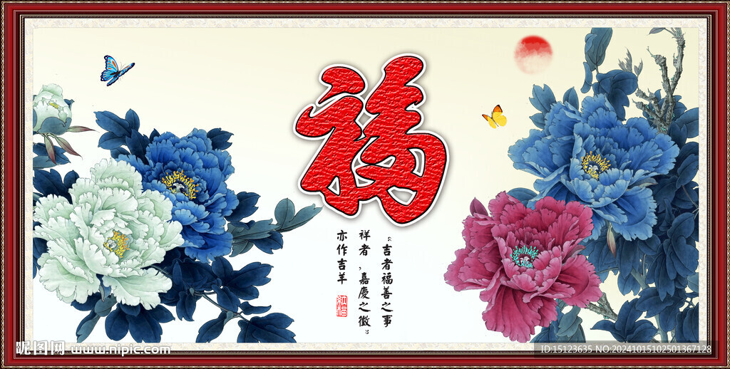 花開富貴