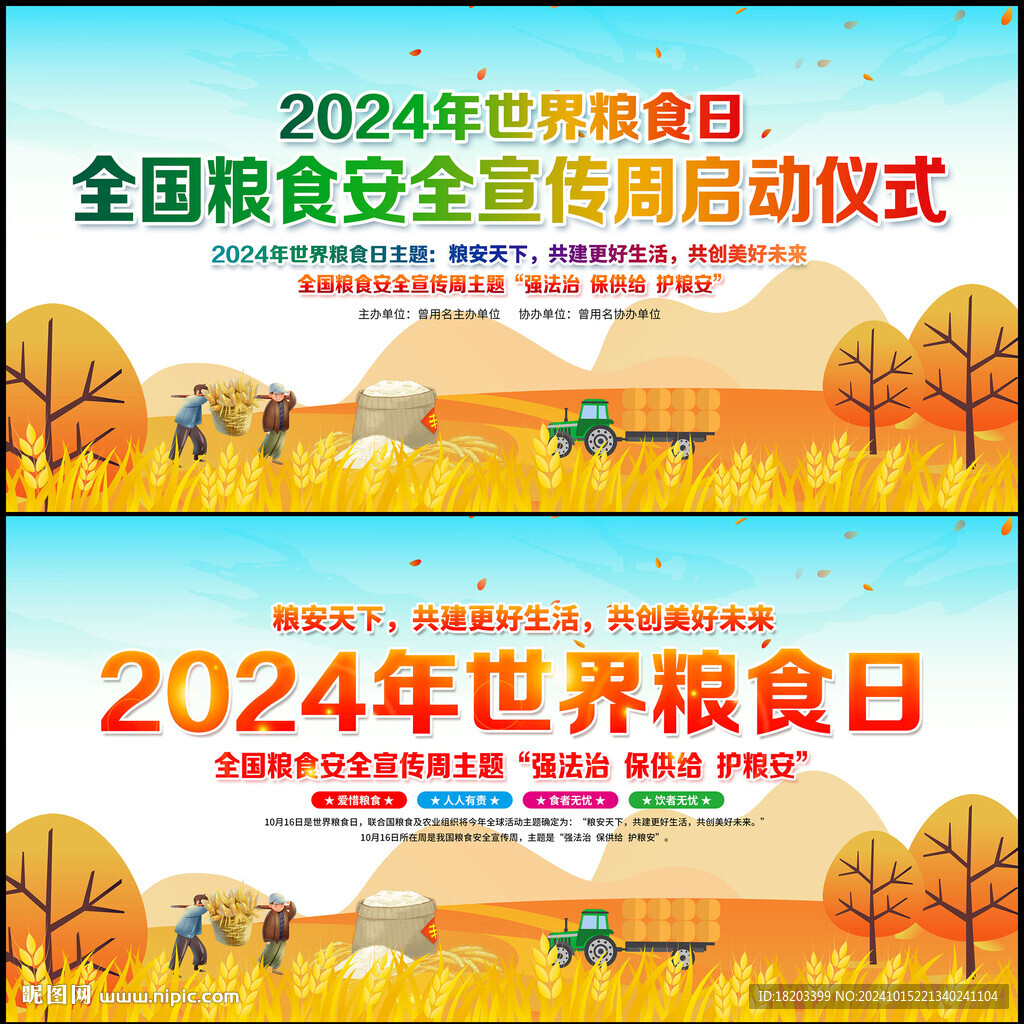 2024年世界糧食日