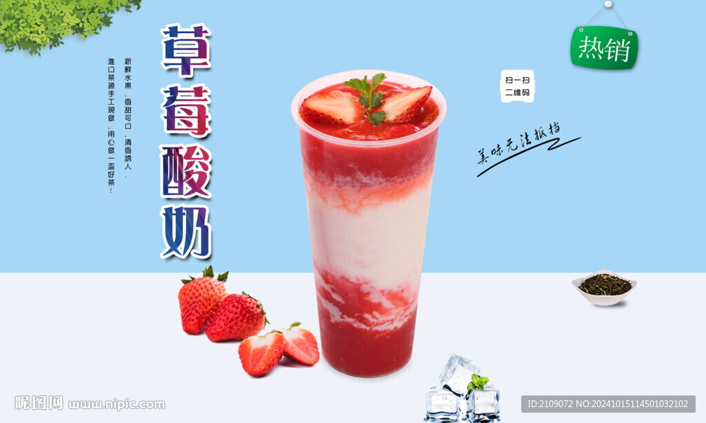 草莓酸奶 