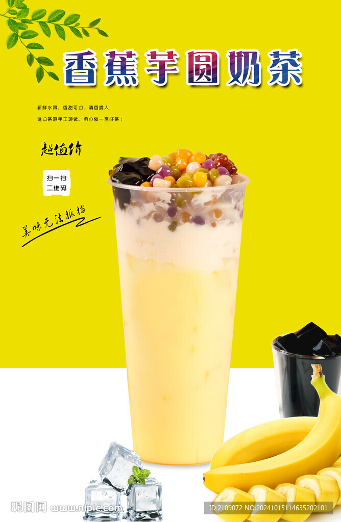 香蕉芋圓奶茶 