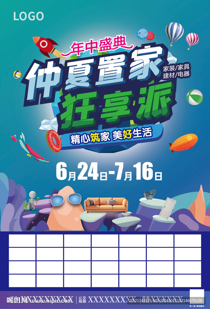 仲夏置家 狂歡派