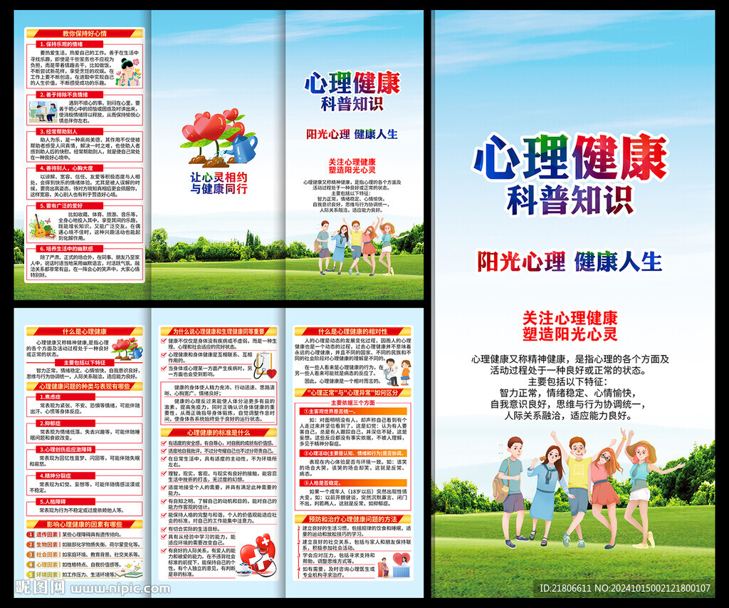 心理健康教育宣傳冊