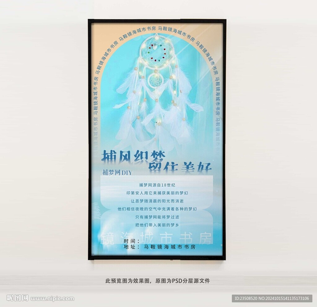 捕夢網DIY海報