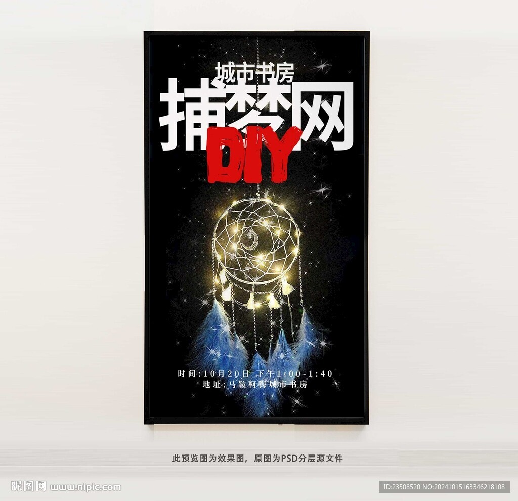 DIY捕夢網海報