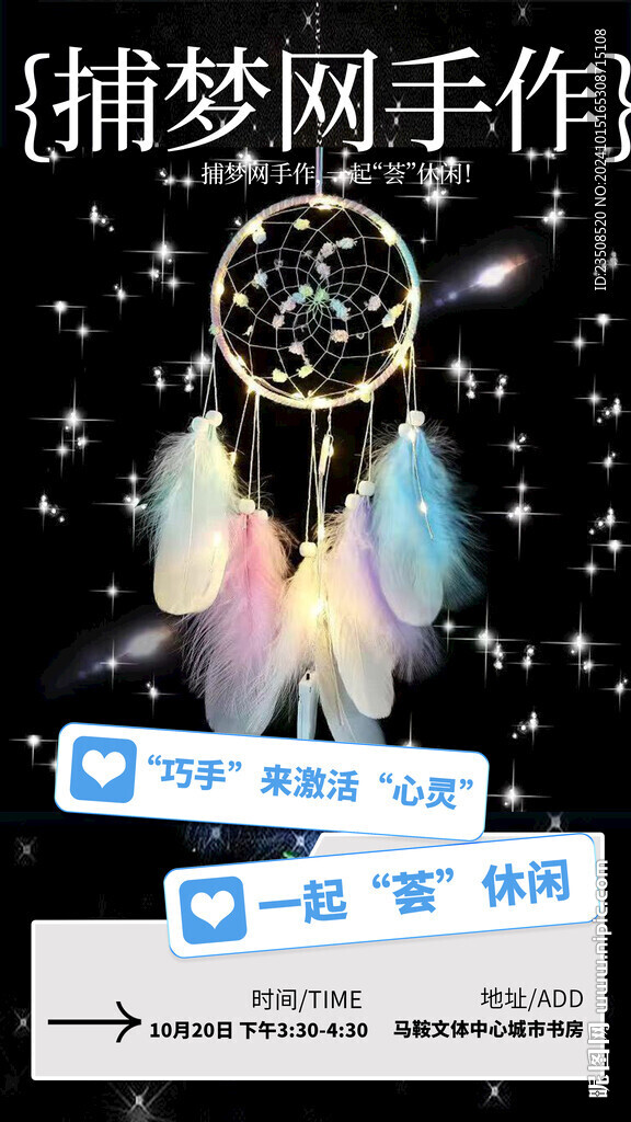 捕夢網手作海報