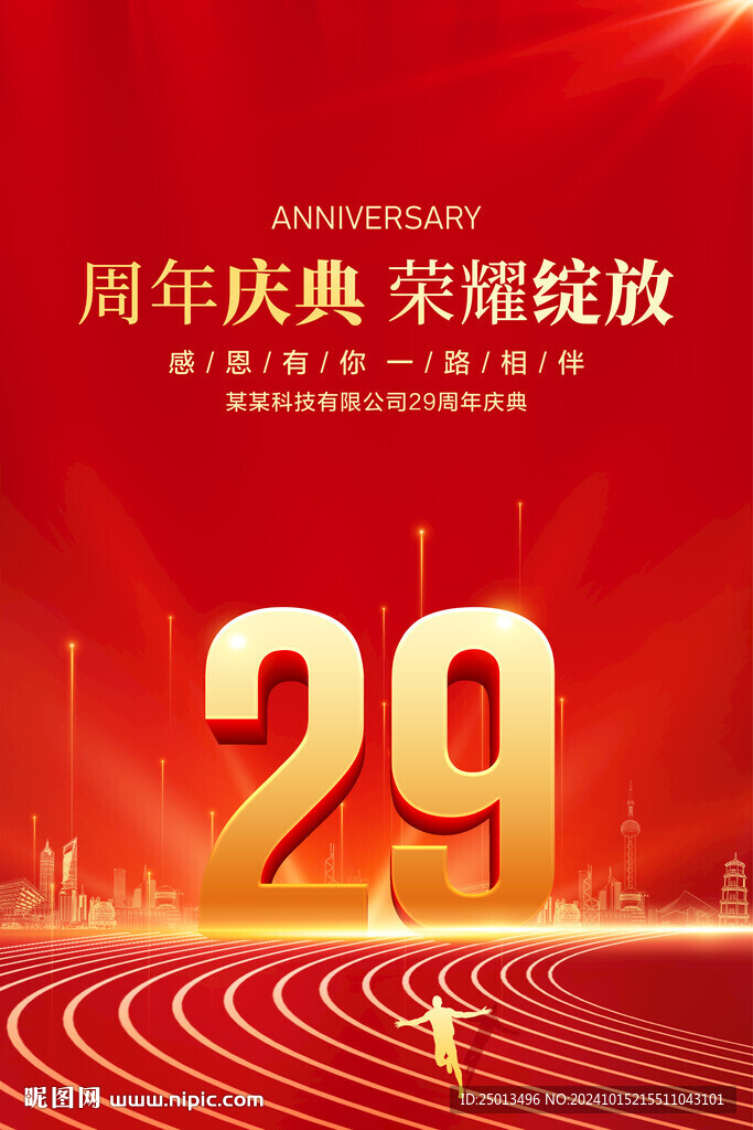 29周年慶典