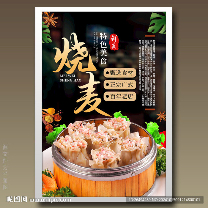 燒麥
