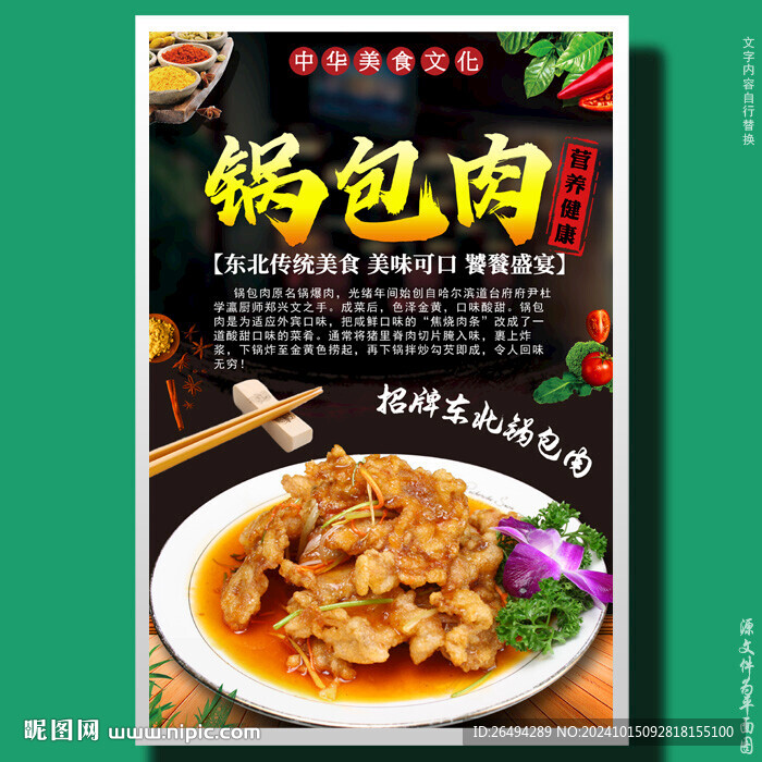 鍋包肉