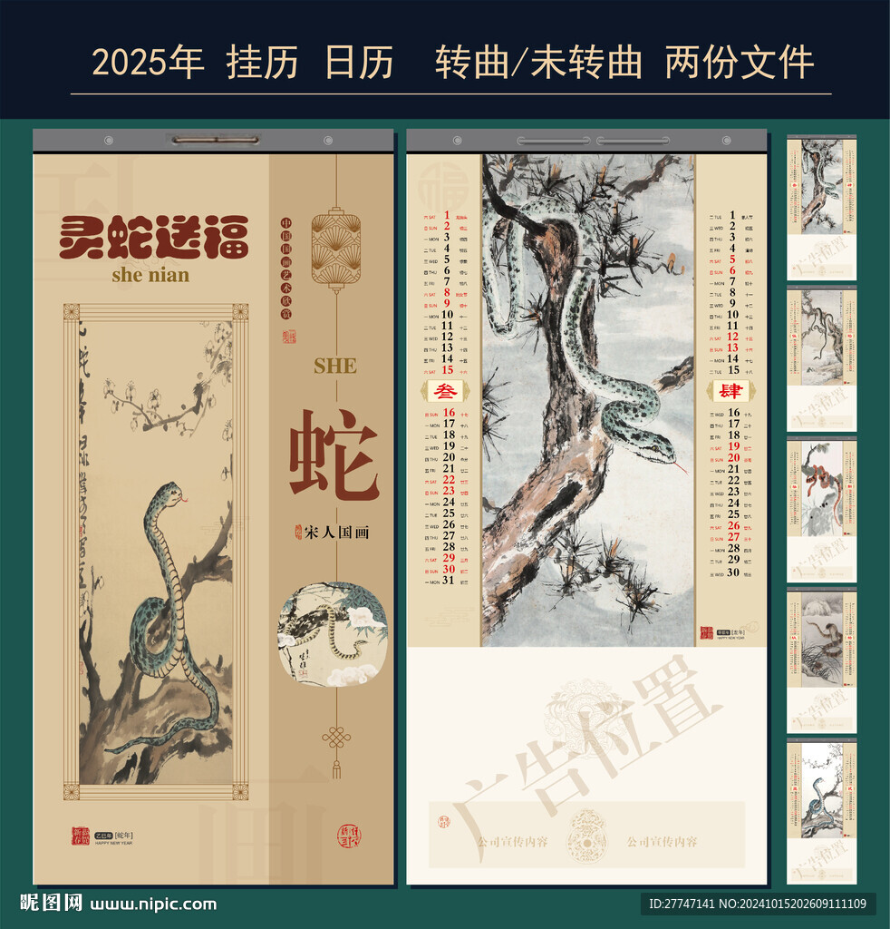蛇年掛歷