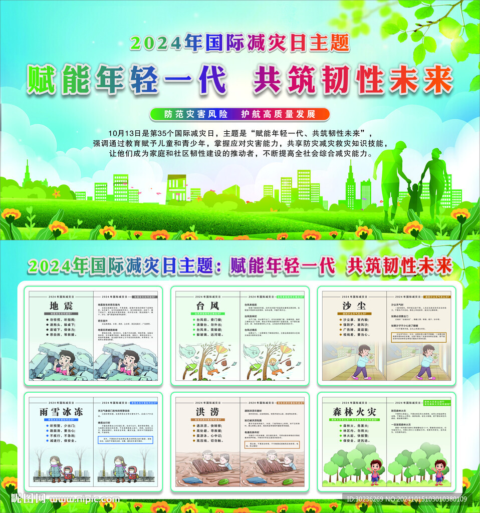 2024年國際減災(zāi)日主題宣傳欄