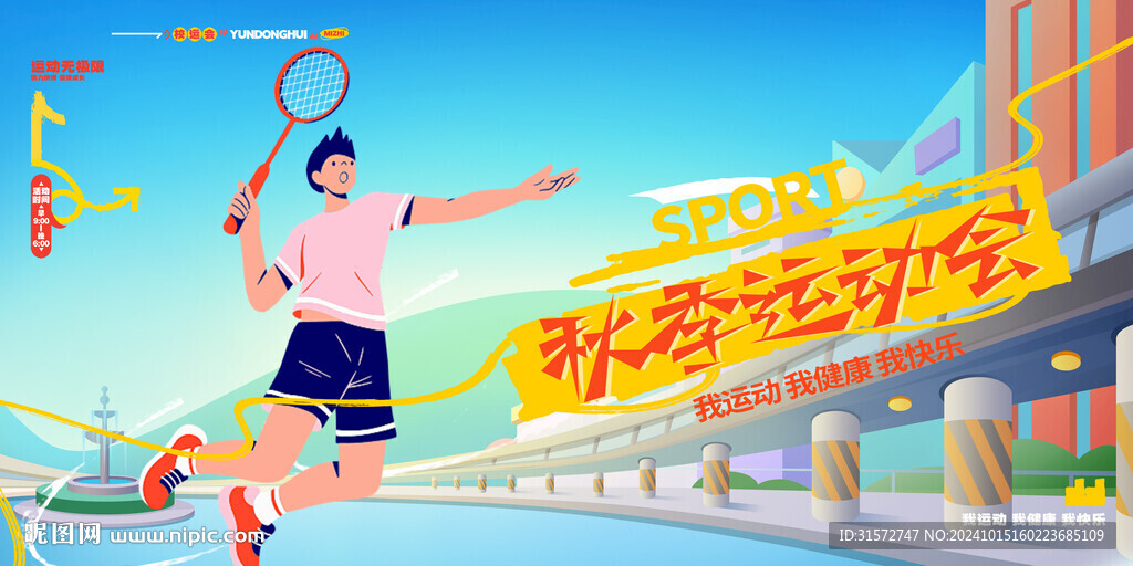 秋季運動會 