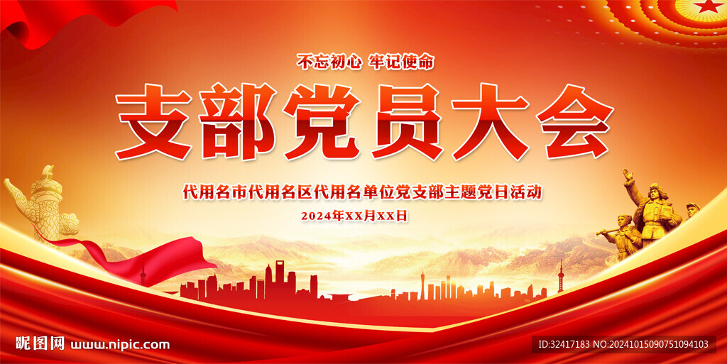 黨員大會(huì)展板