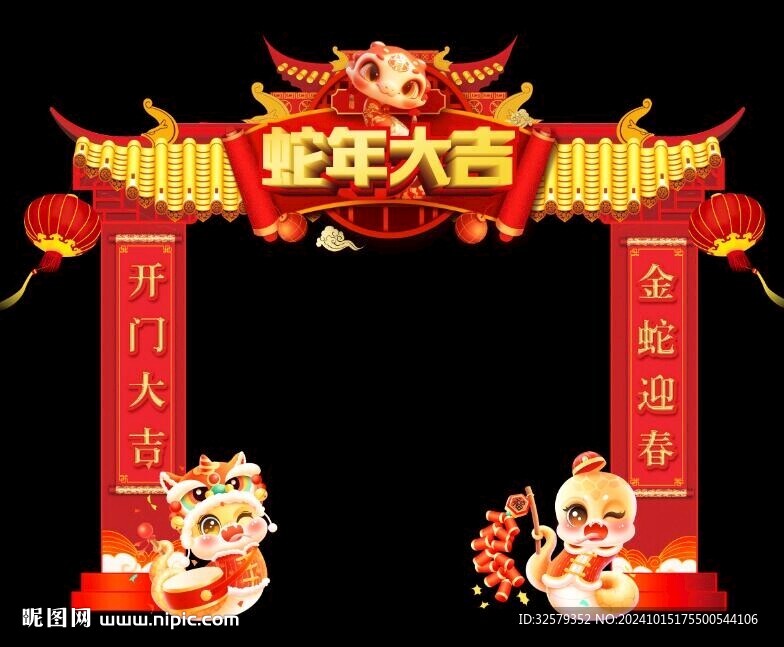 蛇年大吉