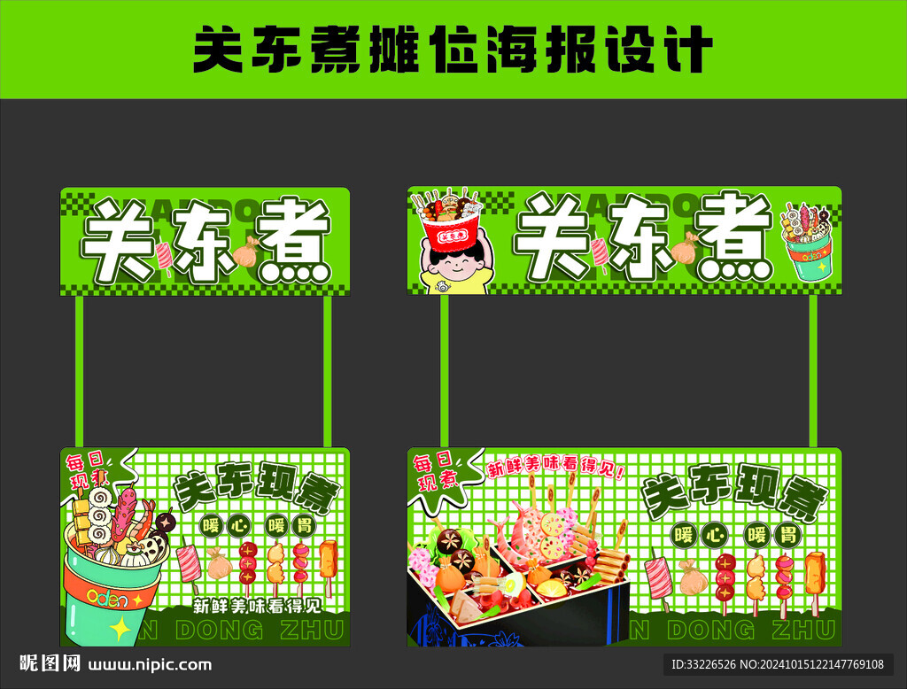 關東煮攤位海報