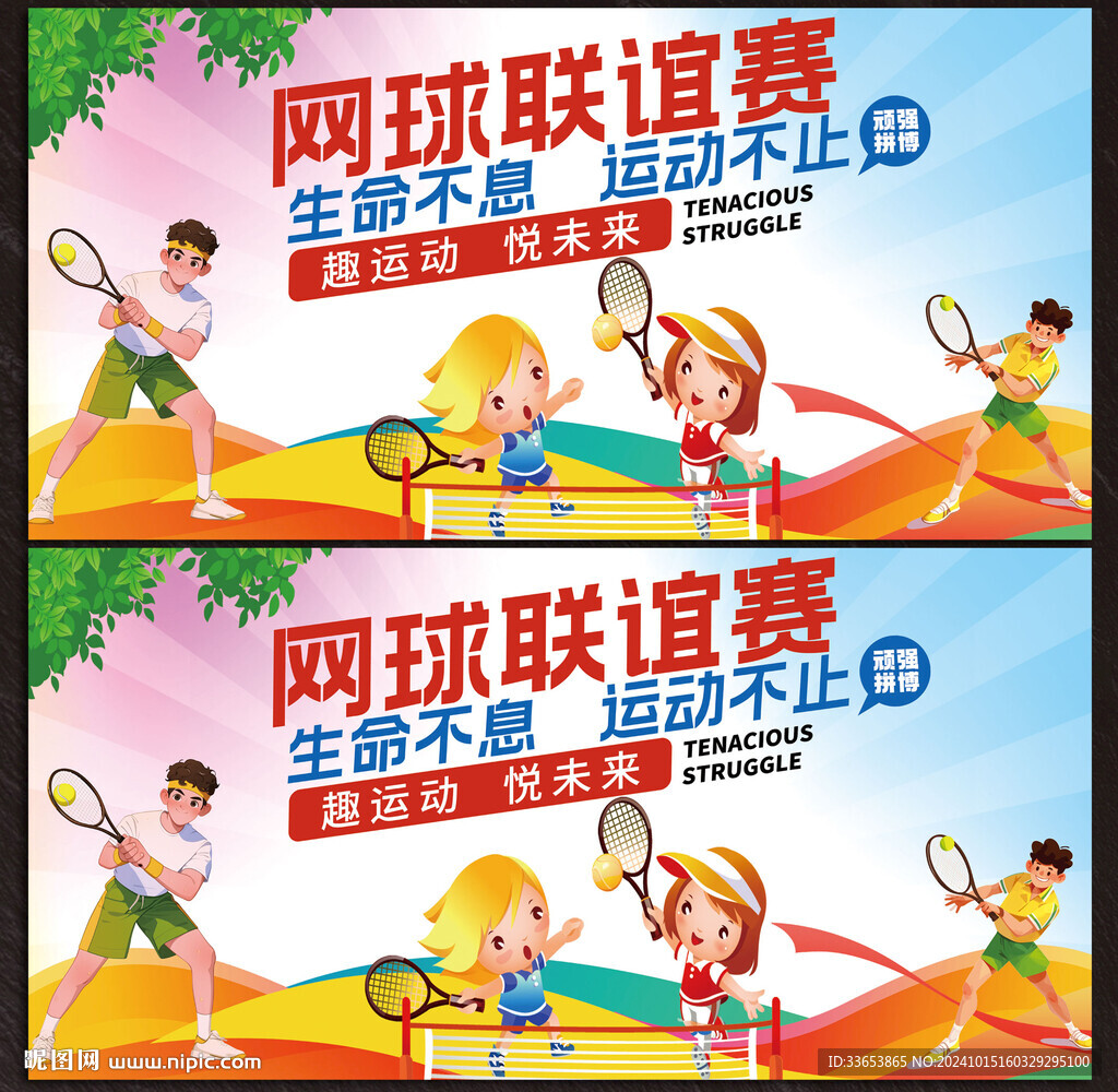 網(wǎng)球展板
