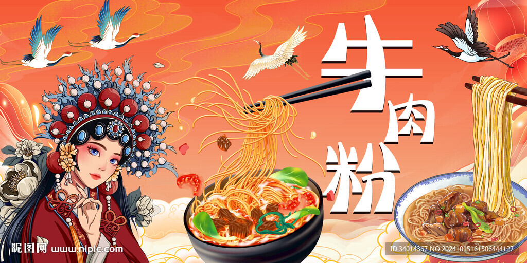 國(guó)潮牛肉粉