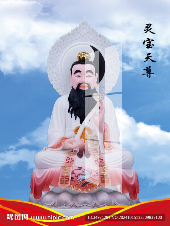 靈寶天尊 