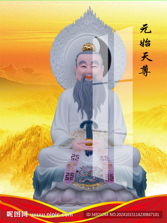 元始天尊