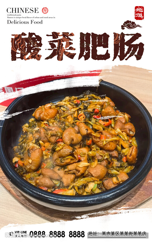 酸菜肥腸