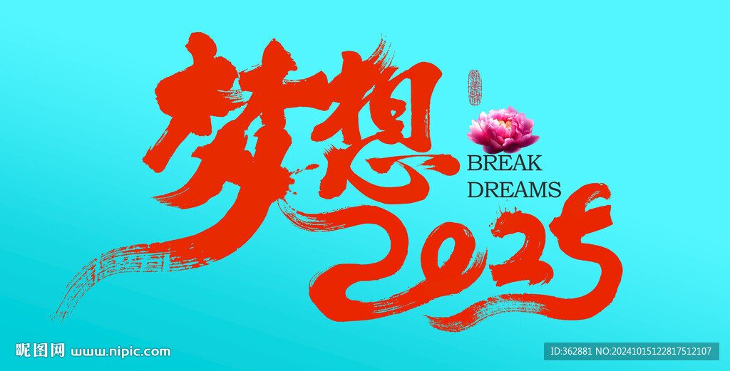 夢想2025字體設(shè)計