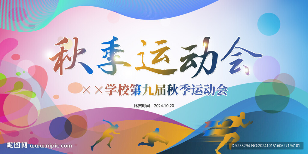 校園秋季運(yùn)動(dòng)會(huì)