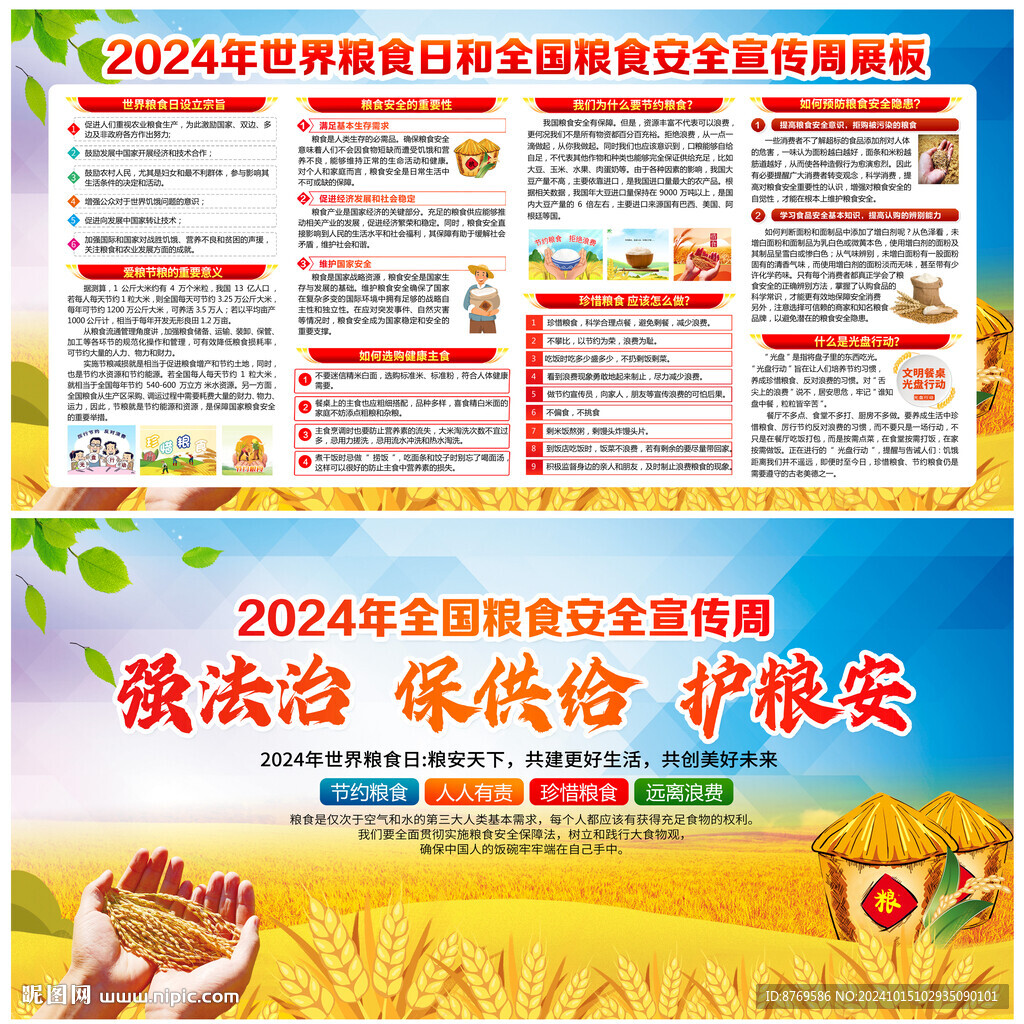 2024年世界糧食日