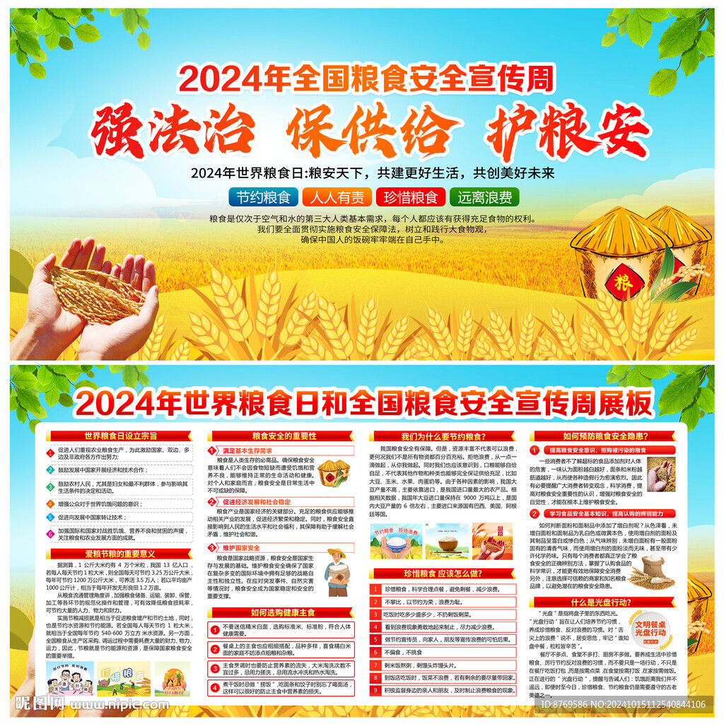 2024年全國糧食安全宣傳周