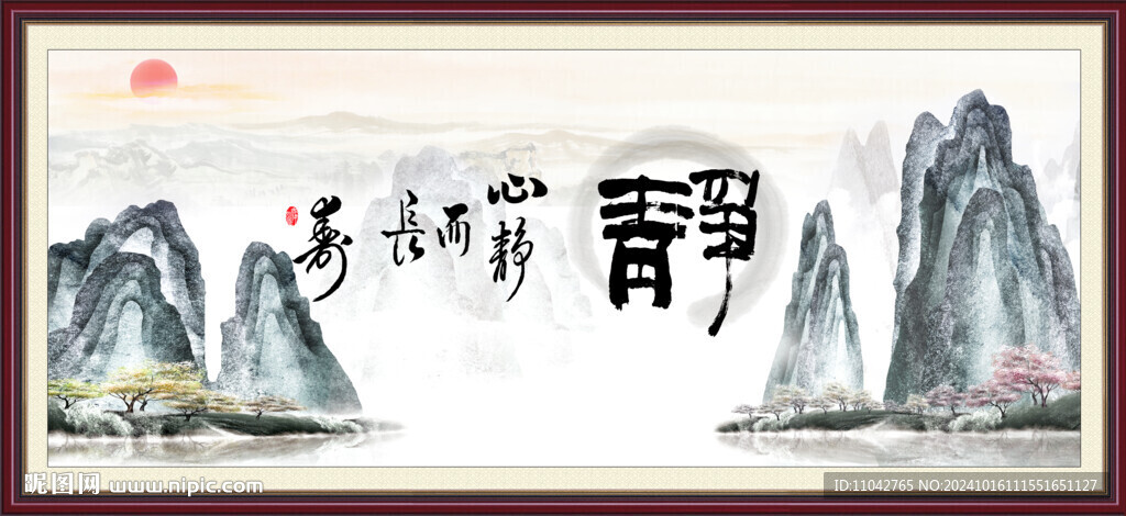 靜書法