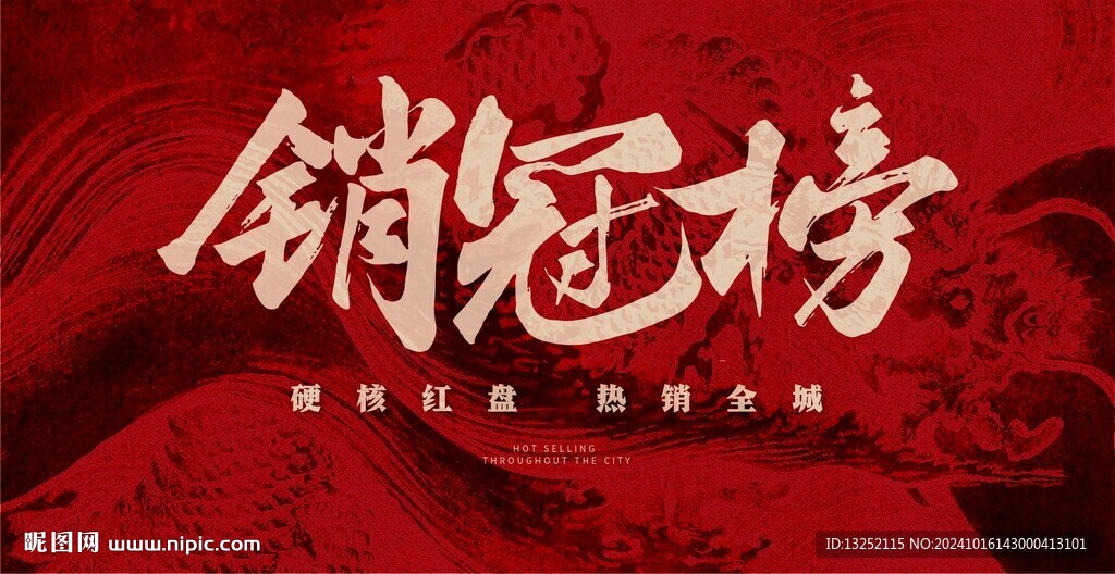 銷冠海報