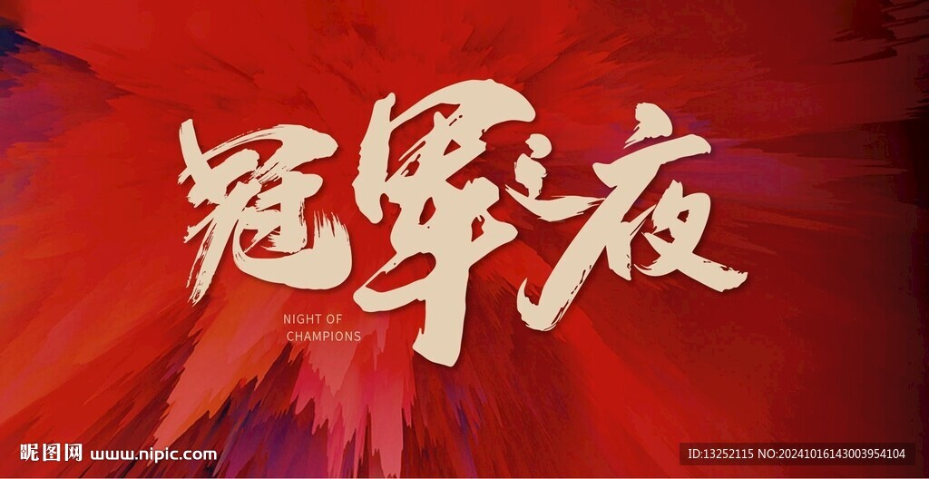 冠軍海報(bào)