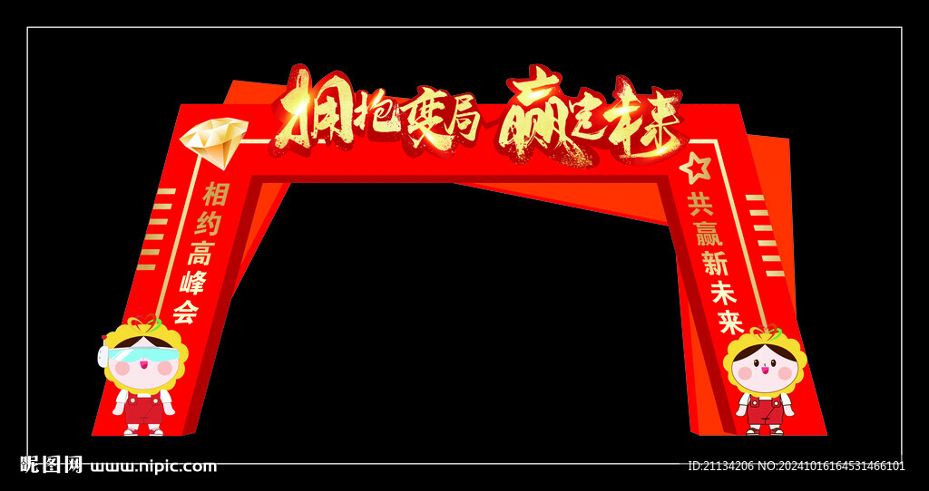 高峰會拱門