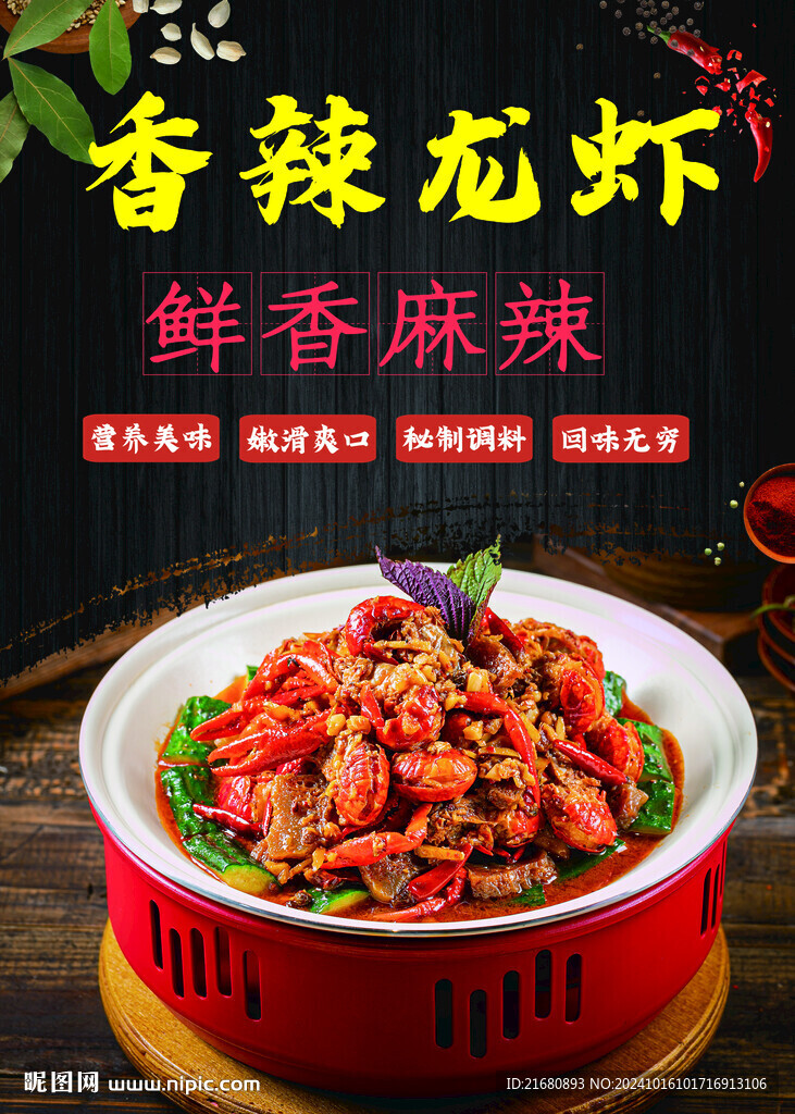 香辣龍蝦