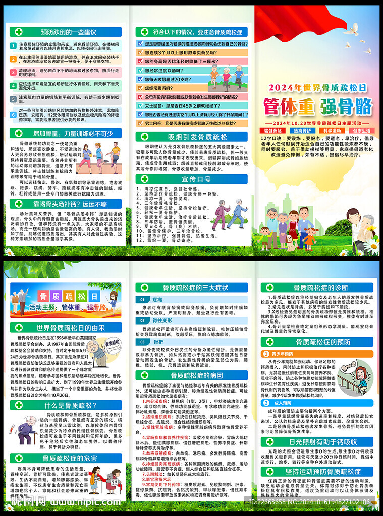 2024年世界骨質疏松日三折頁