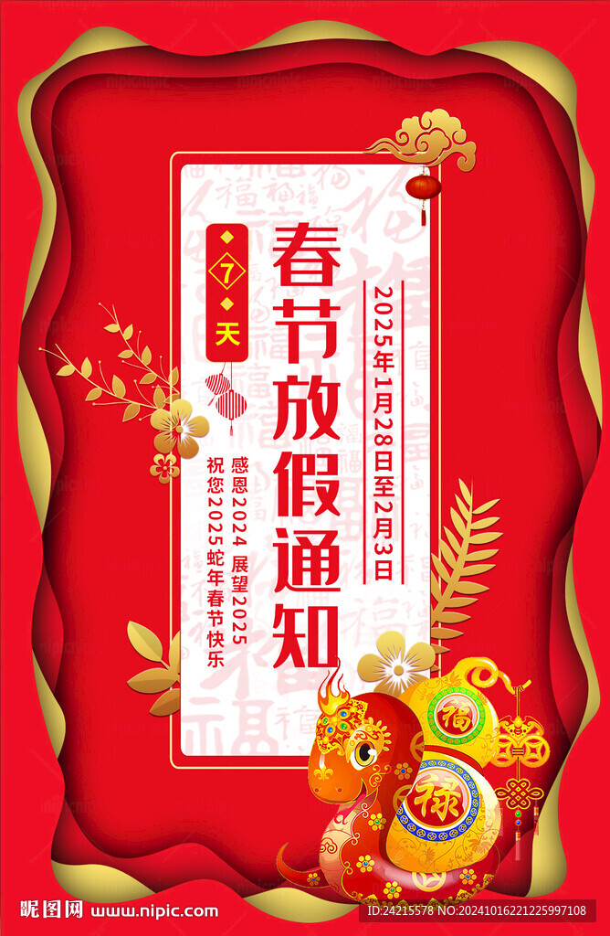 蛇年放假通知