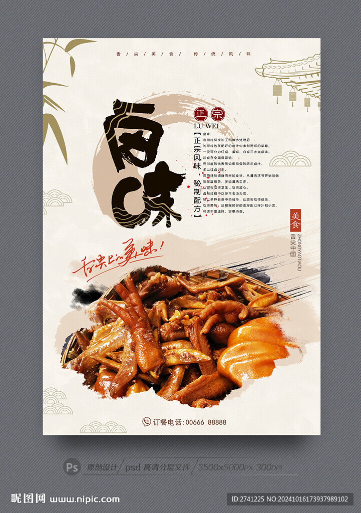 鹵味