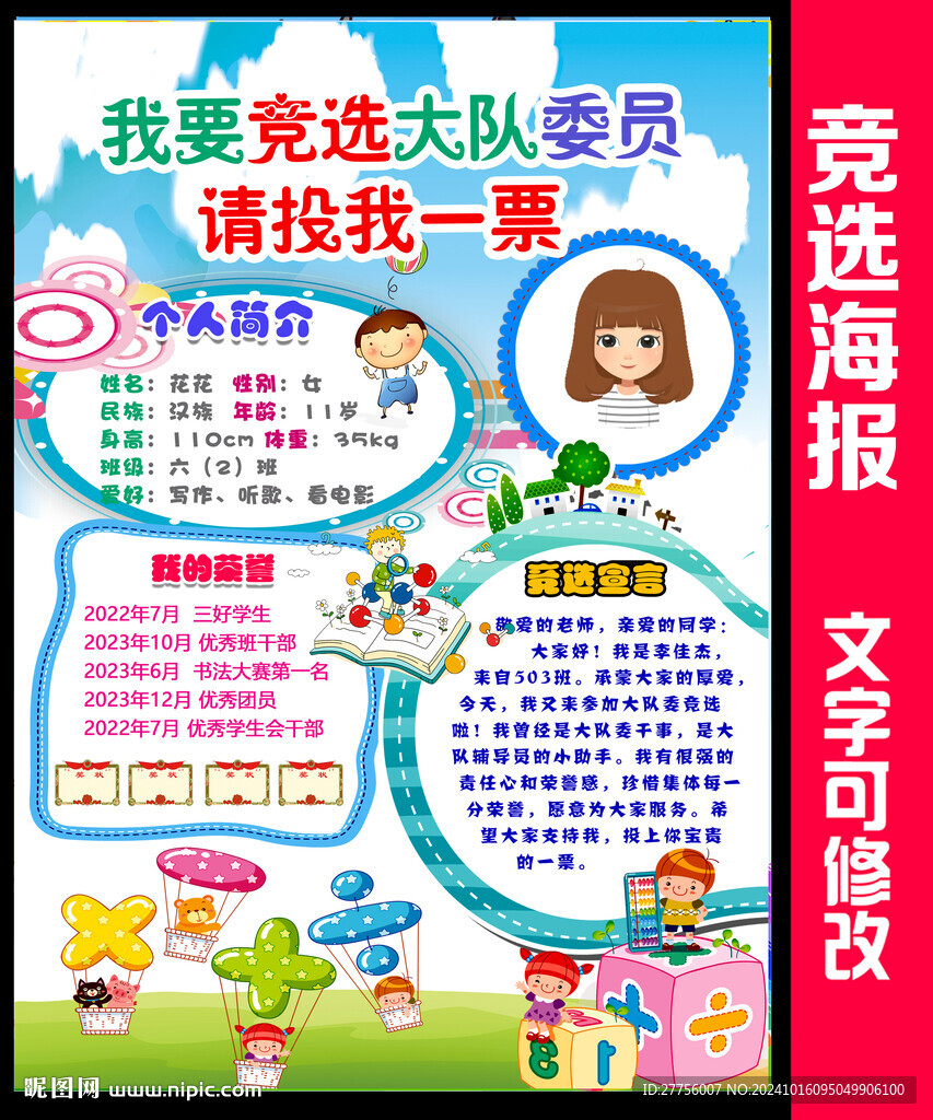小學(xué)生大隊委員競選海報