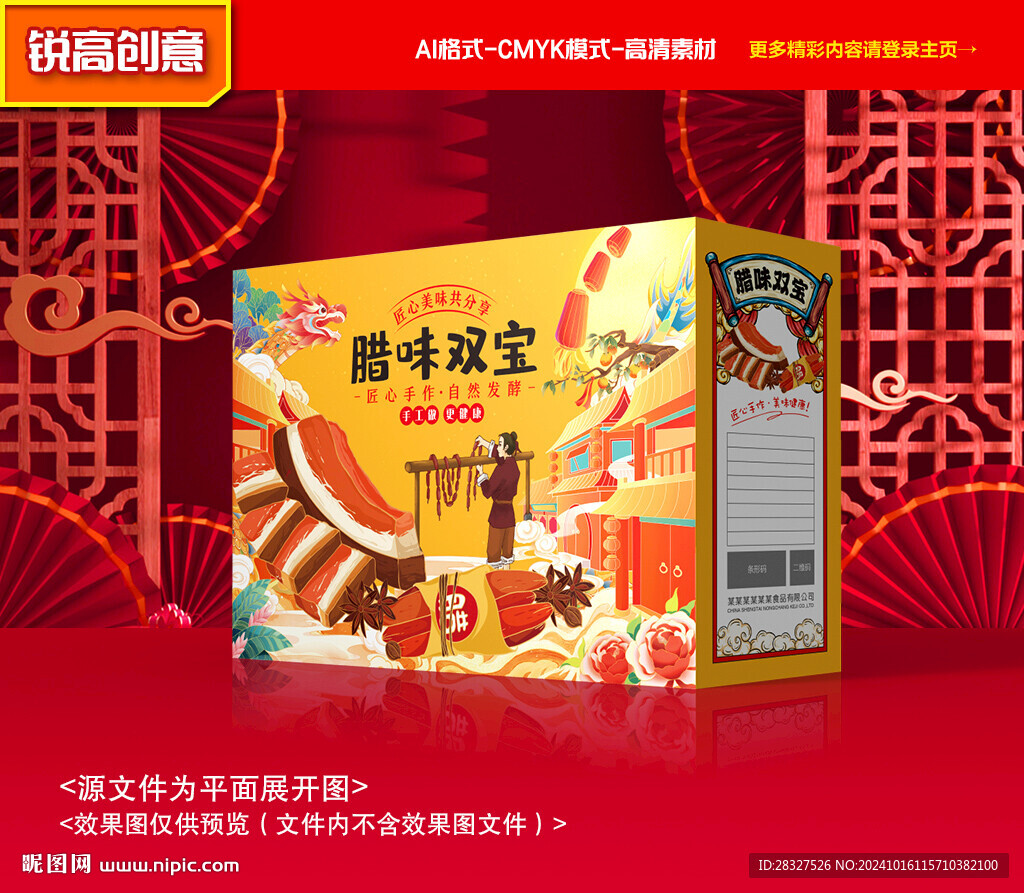 臘味包裝 臘肉禮盒