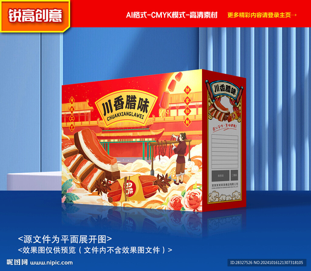 臘味包裝 臘肉禮盒