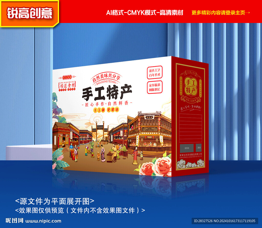 特產(chǎn)包裝 年貨禮盒