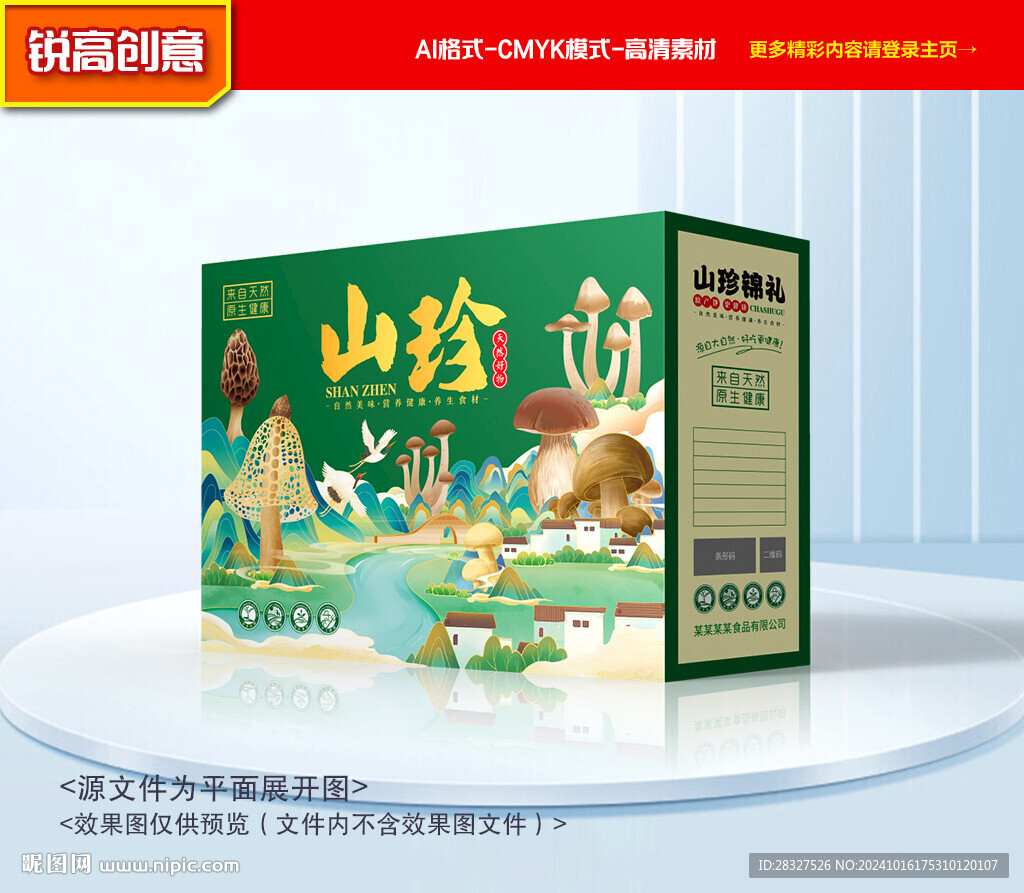山珍包裝 菌菇禮盒