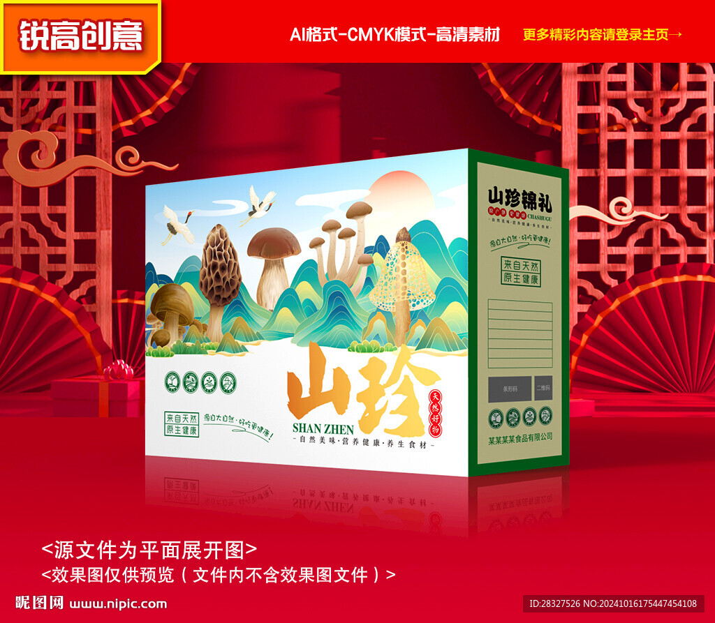 山珍包裝 菌菇禮盒