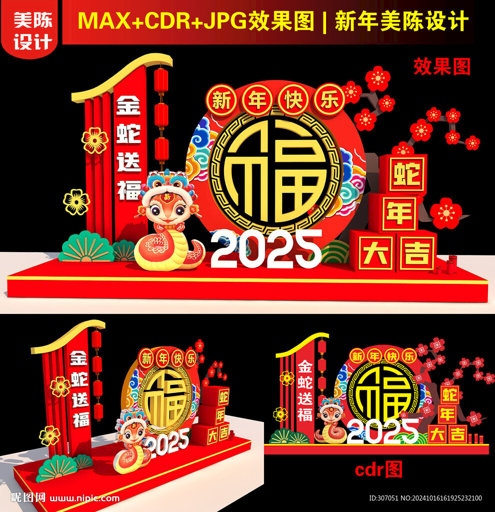 2025新年美陳設計