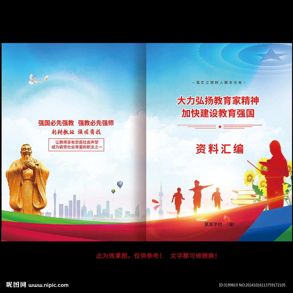 大力弘揚教育家精神封面