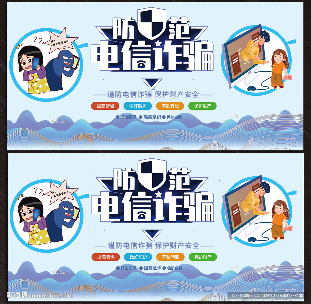 提高預防電信詐騙展板