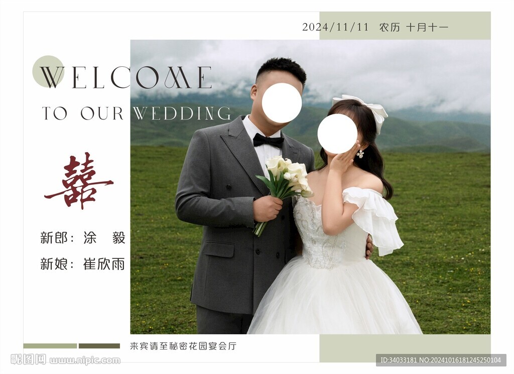 婚禮迎賓海報
