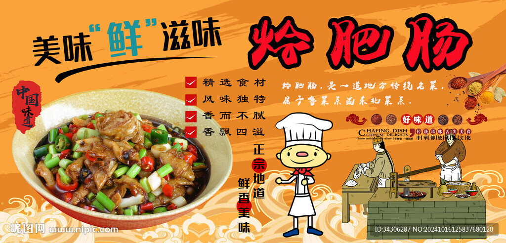 燴肥腸背景墻