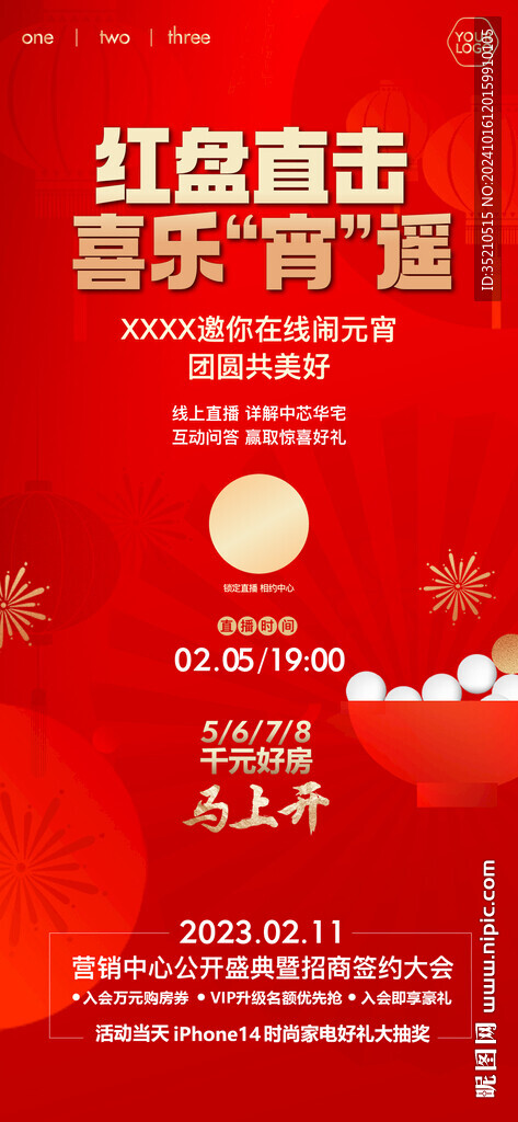 元宵節直播海報